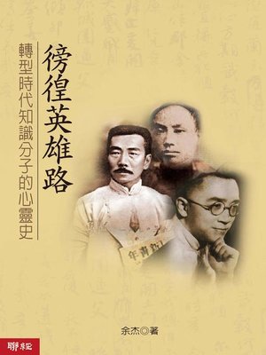 cover image of 徬徨英雄路
